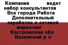 Компания Oriflame ведет набор консультантов. - Все города Работа » Дополнительный заработок и сетевой маркетинг   . Костромская обл.,Вохомский р-н